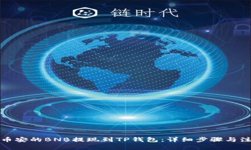 如何将币安的BNB提现到TP钱包:详细步骤与注意事项