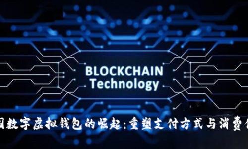 中国数字虚拟钱包的崛起：重塑支付方式与消费体验