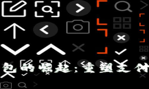 中国数字虚拟钱包的崛起：重塑支付方式与消费体验
