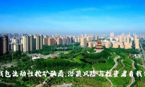 揭秘TP钱包流动性挖矿骗局:潜藏风险与投资者自我保护指南