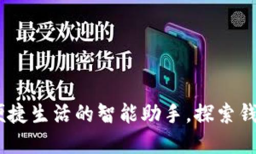 建行数字钱包：便捷生活的智能助手，探索钱包号的独特优势