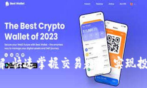 TP钱包K线图详解:快速掌握交易趋势,实现投资决策的科学化
