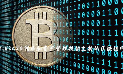 TP钱包是一款支持多种公链的数字货币钱包，特别是它最初是基于TP公链（Tron），一个为去中心化应用程序（DApp）、ERC20代币和资产管理提供支持的区块链网络。TP钱包允许用户管理多种数字资产，同时为用户提供跨链交易的便利性，支持如以太坊、EOS等多条公链的资产。

如果你对TP钱包的具体功能、使用方法、优缺点等方面有兴趣，可以让我详细介绍。
