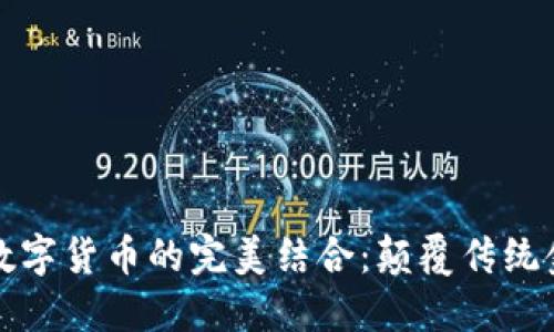 电子钱包与数字货币的完美结合:颠覆传统金融的新体验