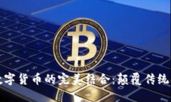 电子钱包与数字货币的完美结合：颠覆