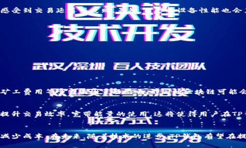 TP钱包中的“宽带能量”是指用户在使用TP钱包进行交易和其他区块链活动时，所需的计算资源或网络带宽。具体来说，宽带能量通常用于衡量用户在网络中的交易速度和效率。以下是对“宽带能量”的详细解释：

### 什么是TP钱包？
TP钱包，作为一款流行的加密货币钱包，允许用户存储、发送和接收各种数字货币。它支持多种区块链，并提供方便的用户界面。TP钱包不仅是一个简单的存储工具，还集成了许多功能，例如去中心化交易所、NFT交易和区块链资产管理等，让用户可以轻松操作自己的数字资产。

### 宽带能量的定义
在TP钱包的使用中，“宽带能量”是一个重要的概念。它通常与TP钱包的交易效率直接相关。宽带能量可以理解为执行交易所需的系统资源和网络带宽，这些资源影响着交易的处理速度。如果网络拥堵或者用户的宽带能量不足，就可能导致交易处理时间延长，甚至交易失败。

### 宽带能量的作用
宽带能量在TP钱包中起着关键作用。首先，它能够提高交易的处理效率。网络状态良好时，用户可以迅速完成交易，及时获取所需的数字资产。其次，宽带能量对于减少矿工费和交易成本也有帮助。当用户的宽带能量充足时，系统会优先处理这些交易，从而降低费用，节省用户的开支。

### 宽带能量的影响因素
影响宽带能量的因素有很多，其中包括网络的稳定性、用户设备的性能以及TP钱包的设计等。在网络高峰期，可能会出现宽带能量不足的情况，这时用户可能会感受到交易延迟或失败。另外，用户的设备性能也会直接影响宽带能量的使用情况，配置较低的设备可能无法充分支持高频交易。

### 如何提高宽带能量？
为了确保在TP钱包中拥有足够的宽带能量，用户可以采取以下几种措施：
ul
    listrong网络连接：/strong使用更稳定的网络连接，如光纤宽带，避免使用公共网络或信号不佳的Wi-Fi。/li
    listrong升级设备：/strong确保你的手机或电脑的性能足够支持区块链交易，定期更新操作系统和应用程序。/li
    listrong合理规划交易时间：/strong避免在网络高峰期进行大量交易，以减少网络拥堵带来的影响。/li
/ul

### 宽带能量与其他数字货币的对比
在数字货币的世界中，宽带能量并不是TP钱包独有的概念。其他许多加密货币钱包和交易所也有类似的机制。例如，比特币和以太坊的交易效率受到网络拥塞、矿工费用等多方面因素的影响。不同的区块链可能会采用不同的方式来解决宽带能量不足的问题，用户在选择钱包时应综合考虑这些因素。

### 未来的发展趋势
随着区块链技术的不断发展，宽带能量的问题也将越来越受到重视。未来的TP钱包可能会通过引入更多的技术创新，如Layer 2解决方案、区块链间通信等，来提升交易效率，宽带能量的使用。这将使得用户在TP钱包中进行交易时，不仅可以享受更快的速度，还能降低交易成本，提高用户体验。

### 总结
了解和利用TP钱包的宽带能量，对于每一位数字货币用户都显得尤为重要。通过网络环境、升级设备和合理规划交易时间，用户可以显著提高自己的交易效率，减少成本。在未来，随着技术的进步，TP钱包有望在提供更多便捷服务的同时，进一步宽带能量的使用。作为数字货币的参与者，掌握这些知识将有助于在快速变化的市场中更好地保护自己的资产，争取更多利益。