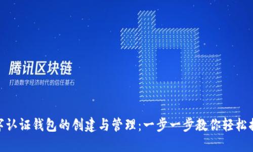 数字认证钱包的创建与管理：一步一步教你轻松搞定