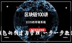 数字认证钱包的创建与管理：一步一步