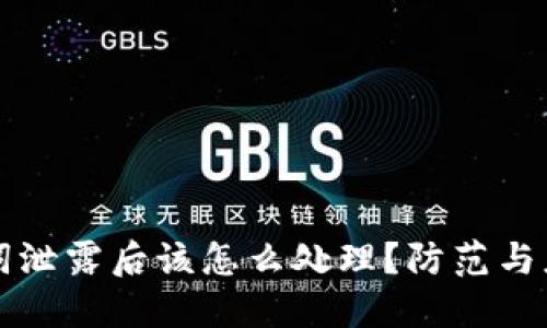 TP钱包助记词泄露后该怎么处理?防范与应对全面指南