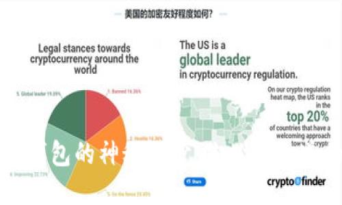 揭开数字货币钱包的神秘面纱:你必须知道的概念与功能