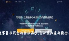揭开数字货币钱包的神秘面纱：你必须
