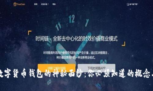 揭开数字货币钱包的神秘面纱:你必须知道的概念与功能