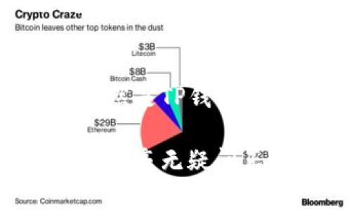 TP钱包（TP Wallet）是一款备受欢迎的数字资产钱包，它以用户友好的界面和强大的安全性著称。它主要用于管理用户的区块链资产，如以太坊和其他代币。虽然TP钱包在全球范围内都能使用，但它的注册地和开发团队的所在地是许多用户关注的重点之一。

TP钱包的背景
TP钱包由“TP”团队开发，致力于为用户提供一个安全、高效的数字资产管理工具。它不仅支持各种主流数字货币的存储和交易，还提供去中心化交易所（DEX）等多种功能，逐渐成为区块链爱好者和投资者的首选钱包之一。

注册地信息
TP钱包的注册地并没有在公开资料中明确列出，这在许多数字货币和区块链项目中并不罕见。高质量的数字钱包往往会选择在具有良好法律环境和技术支持的国家进行注册，以便保护用户的资产与数据安全。通常，许多数字钱包的开发和运营团队会选择在香港、新加坡、塞舌尔等地注册，以利用这些地区相对宽松的监管政策。

安全性与用户体验
TP钱包的核心卖点之一是它的安全性。在如今网络安全问题层出不穷的背景下，TP钱包采用了多重加密技术，确保用户资产的安全。此外，它还提供了种子短语和私钥的提取功能，帮助用户加强对自己数字资产的控制。
用户在使用TP钱包时，往往会注意到它简单明了的界面设计。钱包界面友好，功能一目了然，即使是初次接触数字货币的用户也能迅速上手。此款钱包旨在降低用户学习和操作的门槛，使更多人参与到区块链生态中。

社区与支持
TP钱包重视社区建设，持续在不同的社交平台与用户互动。无论是在推特上、Discord，还是Telegram，用户都可以方便地获取到实时的技术支持和反馈渠道。这使得用户在遇到问题时，不必担心失去帮助的机会。此外，社区中的其他用户也会提供经验分享，形成良好的互动氛围。

未来发展方向
展望未来，TP钱包的开发团队表示将持续致力于提升钱包的功能和用户体验。这包括强化钱包的安全性，增加支持的区块链资产种类，以及整合更多的DeFi（去中心化金融）产品，让用户能够更加便捷地参与到数字资产的投资与管理中。
同时，团队也在探索与不同区块链项目的合作，以不断丰富TP钱包的功能与生态。这样不仅能够增强用户粘性，也为钱包的长期发展奠定了良好的基础。随着区块链技术的不断进步，相信TP钱包会在未来的发展中，为用户带来更多惊喜。

总结
总体而言，TP钱包以其安全性和用户友好的设计赢得了广大用户的青睐。虽然它的注册地并不公开透明，但这并未影响其在市场上的表现。用户安全和体验依然是TP钱包注重的核心。随着技术和市场的进一步发展，TP钱包的前景充满了可能性。

对于关注数字资产安全与管理的用户而言，TP钱包无疑是一个值得尝试的选择。而在选择钱包时，了解其背景和团队理念也是不可或缺的一部分。在全球区块链毫无疑问正在逐渐深入各个方面的今天，选择一个安全、易用且功能丰富的钱包是每个数字资产投资者的必修课。