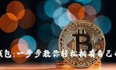 如何创建数字资产钱包：一步步教你轻