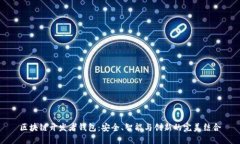 区块链开发者钱包：安全、智能与创新