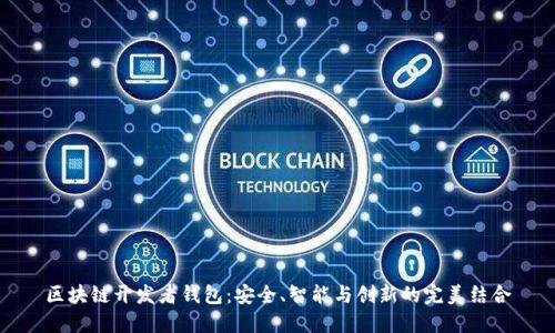 区块链开发者钱包:安全、智能与创新的完美结合
