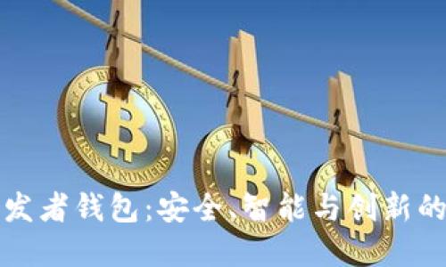 区块链开发者钱包:安全、智能与创新的完美结合