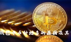 解析：TP钱包中币种增多的原因及其背