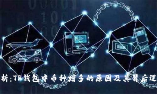解析:TP钱包中币种增多的原因及其背后逻辑