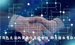 全面解析数字钱包充值的便捷性与安全