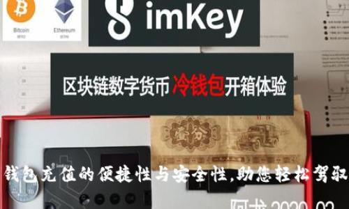全面解析数字钱包充值的便捷性与安全性,助您轻松驾驭电子支付时代