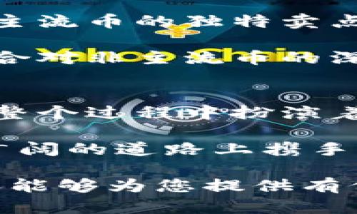 非主流币（Altcoins）是指那些不属于比特币（Bitcoin）和以太坊（Ethereum）等主流加密货币的数字货币。提到T P钱包，这实际上可以结合一些独特的讨论，因为T P钱包在管理和交易这些非主流币方面具有一定的优势。

以下是关于非主流币与T P钱包的详细阐述：

非主流币的定义与发展
非主流币是指在市场上交易量和市值相对较低的加密货币。这些币种通常具有独特的技术特性、用例或社区愿景。由于市场波动性大，投资非主流币既充满机遇，也伴随风险。

随着区块链技术的迅猛发展，越来越多的非主流币应运而生。这些币种往往专注于特定的使用场景或需求，比如隐私保护、去中心化应用（DApps）、物联网（IoT）等。通过满足这些具体需求，非主流币能够在一部分用户中建立起忠实的市场。

T P钱包的功能与优势
T P钱包作为一种新型的数字货币钱包，具备了多种独特的功能，使其在管理非主流币方面更具优势。首先，T P钱包支持多种加密货币的存取，这意味着用户不必在多个钱包之间切换，简化了管理流程。

其次，T P钱包注重用户体验，具有直观的界面和便捷的操作方式。用户可以轻松完成上币、交易和转换等操作，而无需了解复杂的技术背景。这种友好的用户体验尤其适合刚入门的加密货币投资者。

为什么选择T P钱包管理非主流币？
选择T P钱包来管理非主流币的理由有很多。首先，安全性是最重要的考量之一。T P钱包采用先进的加密技术，保障用户资产的安全。另外，T P钱包还定期进行安全审计，及时修复潜在漏洞，确保用户的资金风险降到最低。

其次，T P钱包的社区支持也是一个重要的卖点。用户可以在社区中与其他投资者交流，分享投资经验和市场动态。这种互动不仅增加了用户的参与感，也帮助用户更好地理解非主流币市场的变化。

非主流币的投资策略与风险
投资非主流币无疑是一个颇具挑战的领域。首先，投资者应做好充分的市场调研，了解所投资币种的背景、团队、技术以及市场前景。只有在充分了解的基础上，才能做出更为明智的投资决策。

了解非主流币的历史和发展路径，可以帮助投资者判断其未来的潜力。比如，一些非主流币因受到较大的舆论支持或技术创新而迅速崛起，而另一些似乎在短期内失去了市场关注，因此在投机性上需要谨慎对待。

使用T P钱包进行非主流币交易的步骤
操作起来，使用T P钱包进行非主流币交易相对简单。首先，用户需要下载并安装T P钱包的应用。接着，创建一个新的钱包账户，并确保妥善保存助记词或私钥，以保护资产的安全。

在成功创建钱包后，用户可以通过多种方式向钱包中充值，例如通过交易所转币或直接购买非主流币。充值完成后，用户就可以随时进行交易，快捷地完成买入、卖出甚至是转账。

结语：非主流币与T P钱包的市场前景
总的来说，非主流币与T P钱包之间的结合，为投资者提供了新的市场机遇。随着加密货币市场的日益成熟，非主流币的独特卖点和T P钱包的创新功能，都为用户开辟了一条潜在的盈利之路。

当然，投资者在参与的过程中，仍然需要具备理性的态度和谨慎的操作策略。通过合理利用T P钱包的优势，结合对非主流币的深入研究，投资者完全有可能在这个充满挑战的市场中找到属于自己的机会。

关于未来：非主流币的可持续性与T P钱包的角色
向前展望，非主流币的未来发展将越来越依赖于技术创新和社区支持。与此同时，像T P钱包这样的工具，将在整个过程中扮演着不可或缺的角色。不仅帮助用户更好地管理资产，也为非主流币的投资开辟了新的路径。

总之，非主流币和T P钱包之间形成了一种互利共生的关系，未来无论是投资者还是开发者，都将在这条前景广阔的道路上携手共进。

在编写内容时，确保信息的准确性与更新，可以有效提升文本的可信度，也有助于用户搜索体验。希望以上内容能够为您提供有价值的参考！