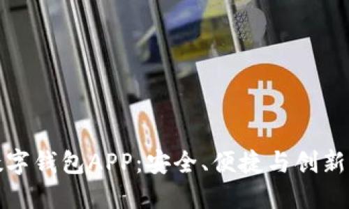 探索Cobo数字钱包APP：安全、便捷与创新的完美结合