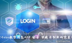 探索Cobo数字钱包APP：安全、便捷与创