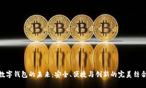 数字钱包的未来:安全、便捷与创新的完美结合