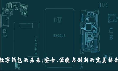 数字钱包的未来:安全、便捷与创新的完美结合