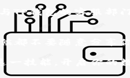    如何在TP钱包中兑换AIR币：一步一步的完整教程  / 

 guanjianci  TP钱包, AIR币, 数字货币, 兑换教程  /guanjianci 

 什么是TP钱包和AIR币？ 
 在进入如何兑换AIR币之前，我们先来了解一下TP钱包和AIR币各自的背景。TP钱包是一款支持多种数字资产管理的移动应用，它提供了一个安全便捷的环境，用户可以通过它来存储、管理和交易自己拥有的数字货币。而AIR币则是一种新兴的数字货币，因其独特的设计和应用场景，受到越来越多投资者的关注。

 AIR币的独特卖点 
 AIR币的设计旨在解决某些特定市场需求，比如减少交易费用和提升交易速度。与此同时，AIR币还结合了区块链技术的优势，确保交易的透明性和安全性。此外，AIR币在某些应用场景中，能够提供额外的实用功能，例如在特定平台上享受折扣、参与生态系统中更多的活动等，这些都是它吸引用户的关键因素。

 准备工作：确保合适的环境 
 在我们进入具体的兑换步骤之前，确保你的TP钱包已更新到最新版本。这是因为新版本通常修复了旧版本中的一些bug，并且可能引入了新的功能。还有，确保你的手机存储空间充足，并且网络连接稳定。这些准备工作将确保你在兑换过程中不会遇到不必要的麻烦。

 第一步：访问TP钱包应用 
 打开你手机上的TP钱包应用。如果你还没有下载TP钱包，前往应用商店（无论是Android还是iOS）搜索“TP钱包”，下载并安装。在应用内注册账号，确保你牢记登录密码。为了安全起见，也可以启用双重认证功能，增加账户的安全性。

 第二步：查看钱包余额 
 进入你的TP钱包主界面，查看你当前持有的数字资产。如果你已经拥有AIR币，会在资产列表中看到它。总之，只有在你的钱包中持有足够的数字资产，才能进行兑换，否则你需要首先购买或转入AIR币。

 第三步：选择兑换选项 
 在TP钱包主界面中，找到“兑换”或“交易”的选项。通常这些选项位置显眼，便于用户快速找到。进入兑换界面后，会看到支持兑换的多种数字货币，包括AIR币及其他主流币种。

 第四步：输入兑换数量 
 选择你要兑换的币种（比如说USDT或以太坊），然后输入你希望兑换的AIR币数量。注意，手续费在此过程中会被计算在内，因此建议在输入数量前先确认你的余额，避免因余额不足而导致交易失败。如果对手续费有疑虑，可以在TP钱包的相应说明中查找相关信息。

 第五步：确认交易信息 
 完成上述步骤后，TP钱包将显示一条交易确认信息。这其中包括你要兑换的金额、接收的币种和相关的手续费。在确认这一切信息都无误后，点击“确认”钮，正式发起交易。在这里，你需要仔细检查每一项信息，确保符合法律法规及交易安全的要求。

 第六步：等待兑换完成 
 提交兑换请求后，可能需要一段时间，具体时间会因网络拥堵和后端处理速度而有所不同。在此期间，你可以返回主界面，继续查看其他资产或者进行其他操作。耐心等待是必要的，因为区块链技术需要时间来确认交易，这也是它安全性的一部分表现。

 第七步：查看兑换结果 
 一旦你的交易完成，返回TP钱包的资产界面，查看你的余额是否已经更新。如果出现任何问题，比如余额未更新或者交易状态为“失败”，建议尽快与TP钱包的客服部门联系。他们可以提供专业的建议和指导，帮助你解决问题。

 结尾：总结与提示 
 兑换AIR币的过程其实并不复杂，只要你按照以上的步骤操作，并保持耐心，你就能顺利完成交易。在这个过程中，安全性最为重要，因此在任何时候都不要随意分享你的钱包密码或私钥。同时，保持对市场的敏感，适时调整你的资产配置，确保利益最大化。

 总之，随着数字货币的不断发展，了解如何在TP钱包中进行有效的兑换将是每位投资者的必要技能。希望以上的教学对你有所帮助，帮助你掌握这一技能，开启你的数字资产之旅。同时，也希望你在这个充满机遇与挑战的市场中，能够获得丰厚的回报。