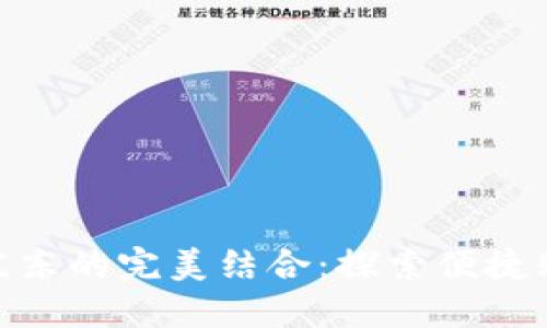 数字钱包与京东的完美结合:探索便捷购物的新体验
