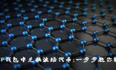 如何在TP钱包中兑换波场代币：一步步