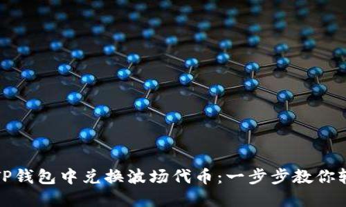 如何在TP钱包中兑换波场代币:一步步教你轻松操作