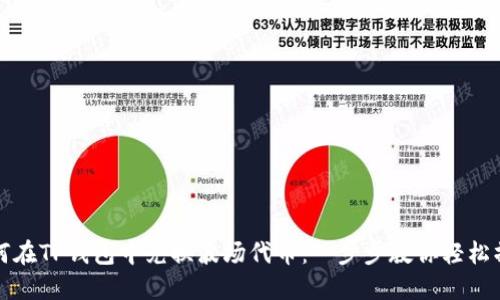 如何在TP钱包中兑换波场代币:一步步教你轻松操作