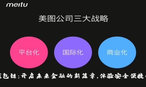 探索数字钱包链:开启未来金融的新篇章,体验安全便捷的数字支付