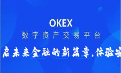 探索数字钱包链:开启未来金融的新篇章,体验安全便捷的数字支付