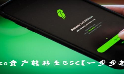 如何将TP钱包中的Heco资产转移至BSC?一步步教你轻松实现跨链转账