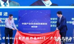 如何将TP钱包中的Heco资产转移至BSC？一