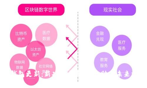 数字人民币钱包更新:新功能全面解析,助力未来支付方式变革