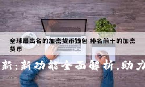 数字人民币钱包更新:新功能全面解析,助力未来支付方式变革
