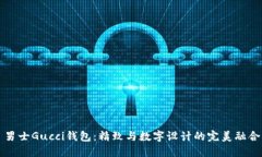 男士Gucci钱包：精致与数字设计的完美