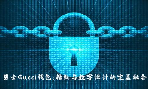男士Gucci钱包:精致与数字设计的完美融合