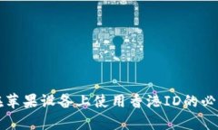 TP钱包在苹果设备上使用香港ID的必要