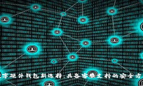 数字硬件钱包新选择：具备客服支持的安全方案