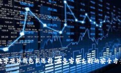 数字硬件钱包新选择：具备客服支持的