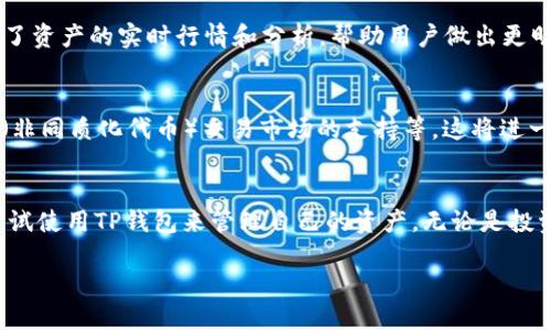 什么是TP钱包？
TP钱包，作为一种新兴的区块链数字钱包，近年来受到越来越多用户的关注。它的独特之处在于其兼容多种主流公链，支持丰富的数字资产交易，使得用户在管理数字资产时更加便捷。TP钱包不仅支持比特币、以太坊等主流虚拟货币，还能兼容ERC20、BEP20等多种协议。这种灵活性吸引了许多投资者和区块链爱好者。

TP钱包在美国的可下载性
对于是否可以在美国下载TP钱包这个问题，答案是肯定的。美国用户可以通过官方渠道下载TP钱包，支持Android和iOS两大操作系统，使得用户能够方便地在手机上管理自己的数字资产。在App Store或者Google Play中搜索“TP钱包”，即可找到并下载安装。

如何下载TP钱包？
下载TP钱包的过程其实相当简单。首先，您需要打开手机中的应用商店，进入搜索界面，输入“TP Wallet”或“TP钱包”。随后，您会看到官方版本的应用图标，点击进入后，选择下载并安装。对于iOS用户来说，确保您的设备系统版本满足最低要求；而Android用户则需要允许安装来自未知来源的应用。

TP钱包的独特卖点
为什么选择使用TP钱包？TP钱包的独特卖点在于其多链支持和用户友好的界面。首先，它支持多个区块链，包括以太坊、波场和Binance Smart Chain等，这意味着用户可以在一个钱包中管理不同种类的数字资产。此外，TP钱包在交易时的手续费相对较低，特别适合频繁交易的用户。

TP钱包的安全性
安全性是任何数字钱包的重要考量。TP钱包采用了最新的加密技术来保护用户的私钥，不仅如此，它还提供了多重身份验证功能，以确保只有用户本人能够进行交易。TP钱包的开发团队非常重视安全性，定期会对应用进行安全审查和更新，来确保用户的资产安全无忧。

TP钱包的用户体验
在使用TP钱包的过程中，用户会发现其界面设计，操作流程非常顺畅。快速而直观的交易界面，让用户在转账、收款时不会感到困惑。同时，TP钱包还提供了资产的实时行情和分析，帮助用户做出更明智的交易决策。对于新手用户而言，TP钱包有着良好的学习资料和客服支持，使得用户能够迅速上手。

TP钱包的未来展望
随着区块链技术的不断发展，TP钱包也在积极扩展其功能和服务。未来，我们可能会看到更多创新的功能被加入，比如去中心化金融（DeFi）的集成、NFT（非同质化代币）交易市场的支持等。这将进一步提升TP钱包的使用体验，使其在竞争激烈的数字钱包市场中脱颖而出。

结语
综上所述，TP钱包在美国是可以下载的，其独特的多链支持、安全性和用户友好设计使其在众多数字钱包中独具特色。对数字资产感兴趣的用户，可以尝试使用TP钱包来管理自己的资产，无论是投资还是日常交易，它都能够为用户提供极大的便利。如果您觉得本文对您有帮助，欢迎分享给更多的朋友，让更多人了解如何下载TP钱包，以及它的优势！

TP钱包在美国的下载指南：安全、便捷、前景无限