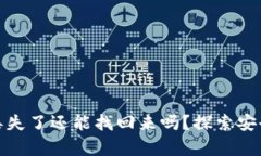 TP钱包私钥丢失了还能找回来吗？探索