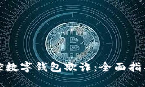 如何有效防控数字钱包欺诈：全面指导与创新策略