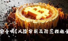 TP钱包安全吗？风险分析及防范措施全